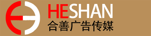 合善廣告傳媒